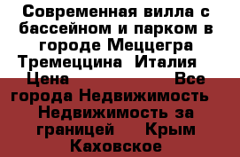 Современная вилла с бассейном и парком в городе Меццегра Тремеццина (Италия) › Цена ­ 127 080 000 - Все города Недвижимость » Недвижимость за границей   . Крым,Каховское